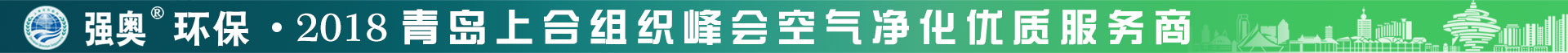 強(qiáng)奧環(huán)保 - 2018青島上合組織峰會(huì)空氣凈化優(yōu)質(zhì)服務(wù)商